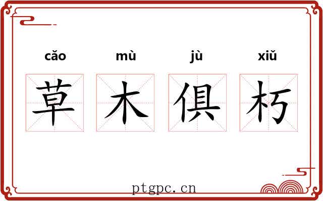 草木俱朽 草木俱朽