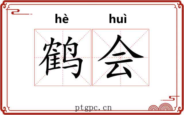 鹤会 鹤会