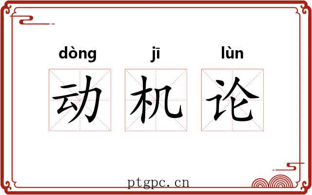 动机论 动机论