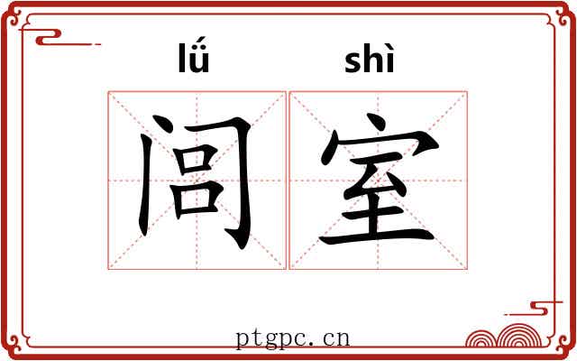 闾室