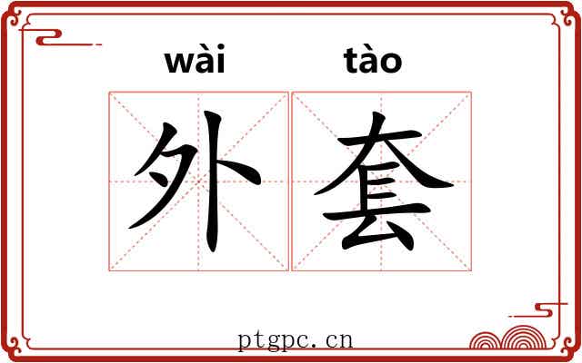 外套 外套