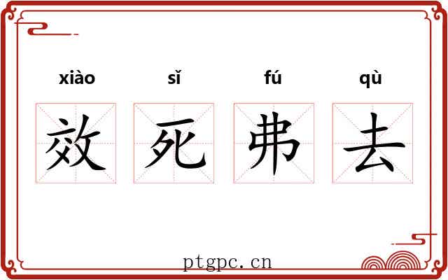 效死弗去 效死弗去