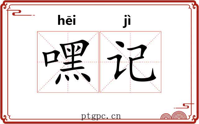 嘿记