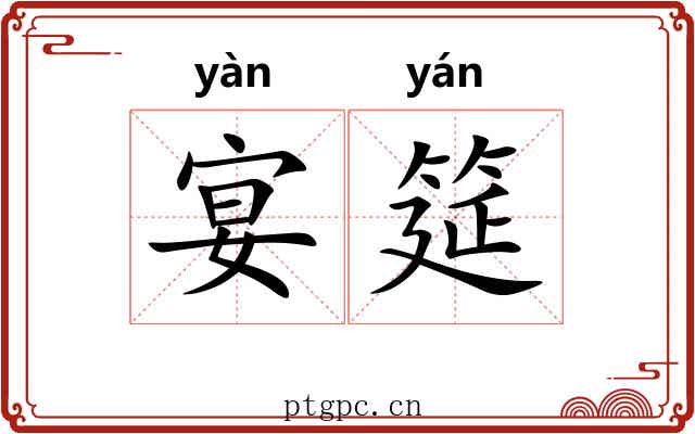 宴筵