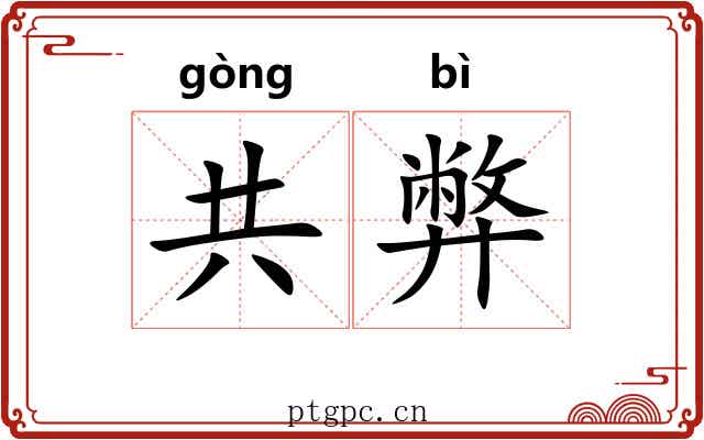 共弊