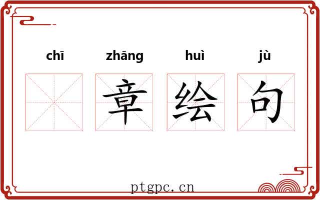 𫄨章绘句 𫄨章绘句