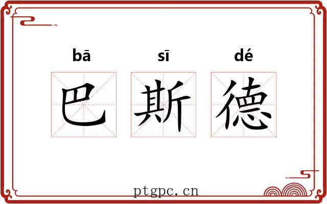 巴斯德 巴斯德