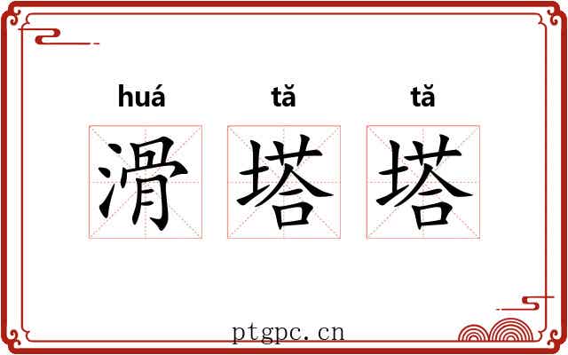 滑塔塔