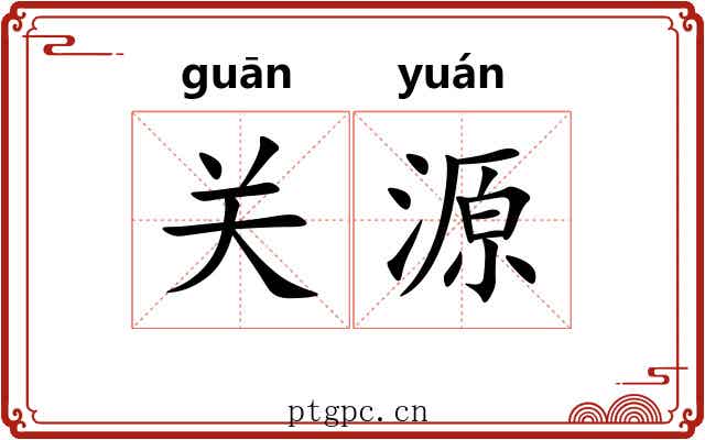 关源 关源