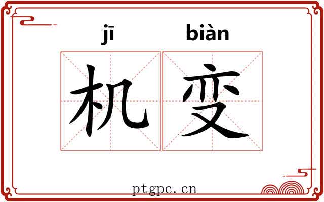 机变