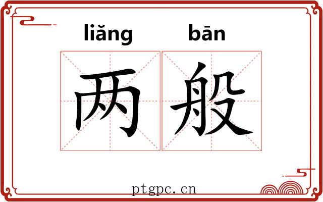 两般