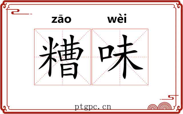 糟味