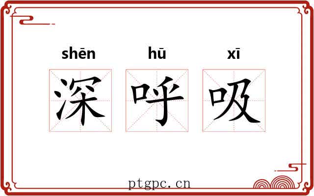 深呼吸 深呼吸