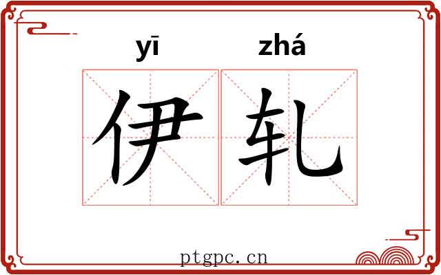 伊轧