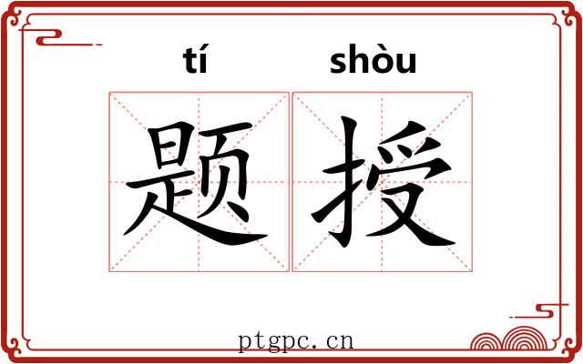 题授