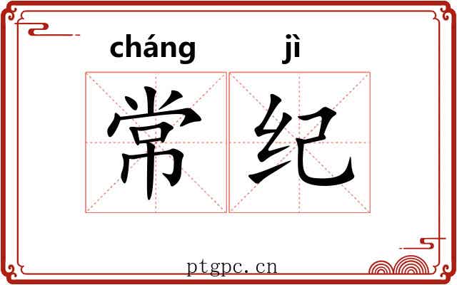 常纪 常纪