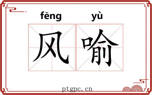 风喻 风喻