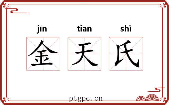 金天氏 金天氏