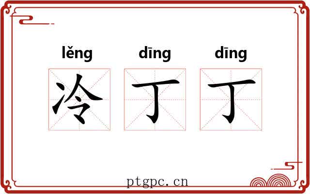 冷丁丁