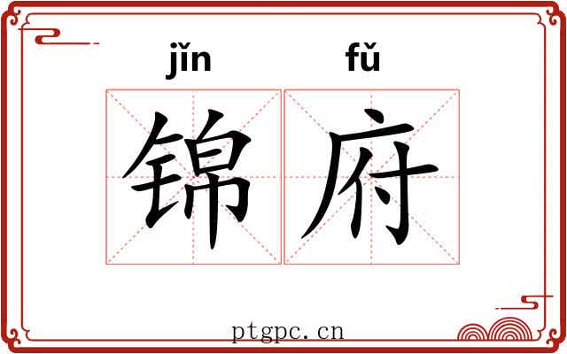 锦府
