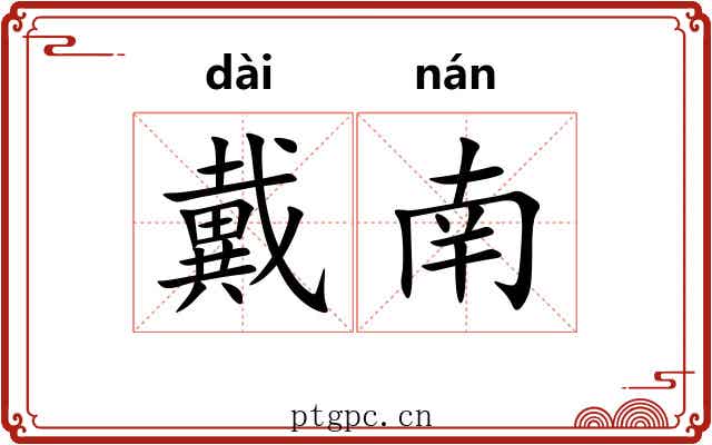 戴南