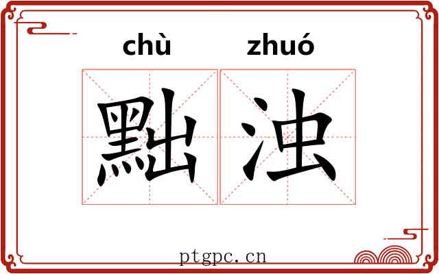 黜浊