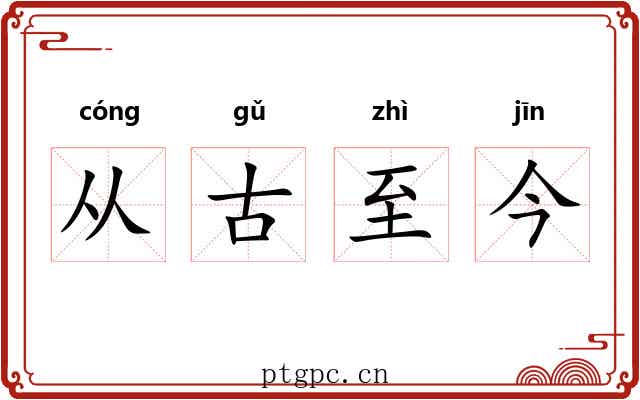 从古至今
