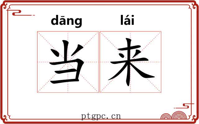 当来 当来