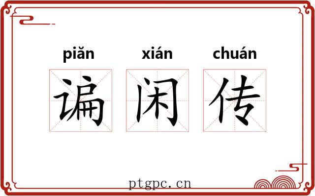 谝闲传 谝闲传