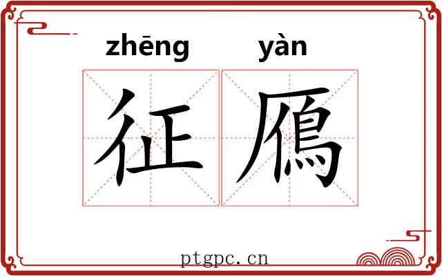 征鴈 征鴈