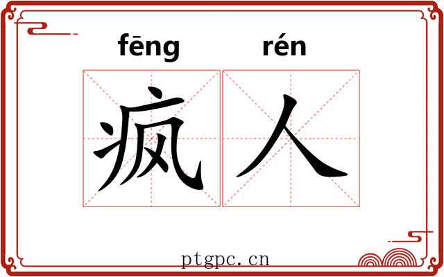 疯人