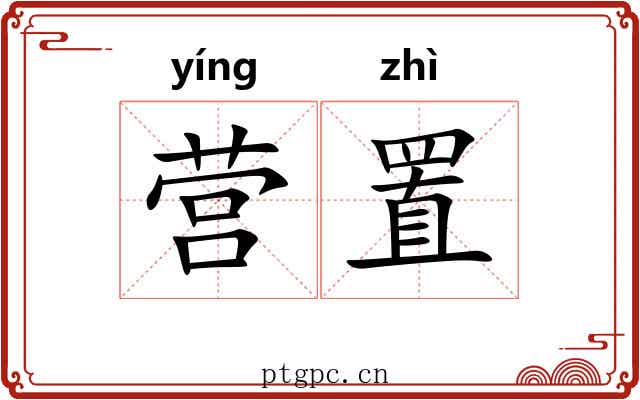 营置