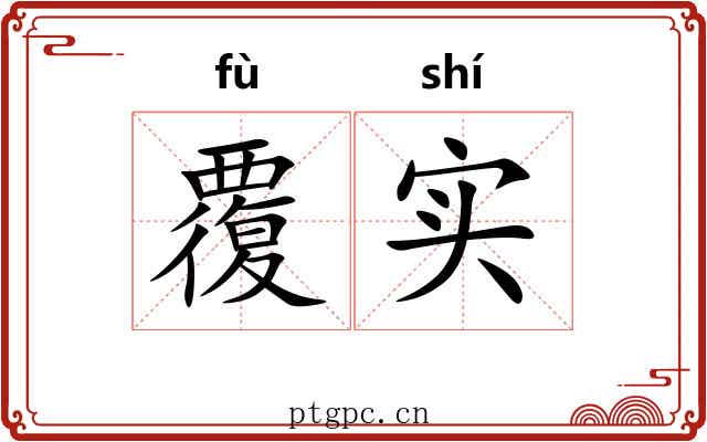 覆实