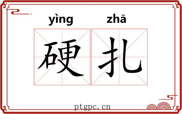 硬扎 硬扎