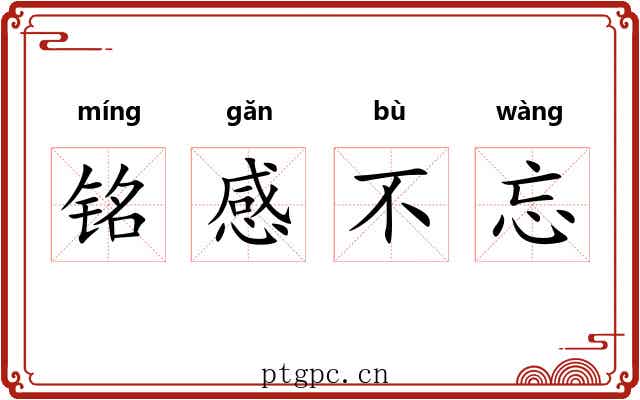 铭感不忘 铭感不忘