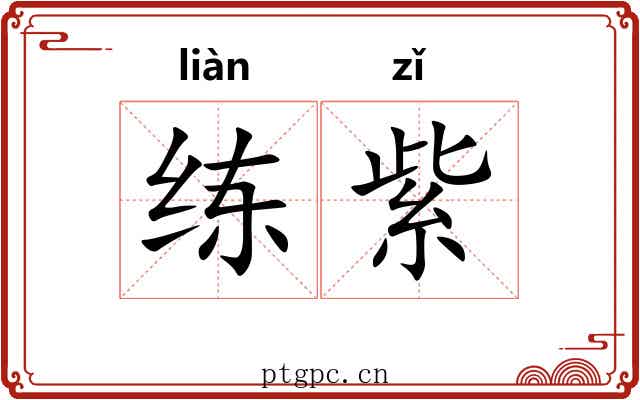 练紫