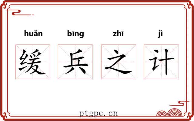缓兵之计 缓兵之计