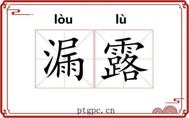 漏露 漏露