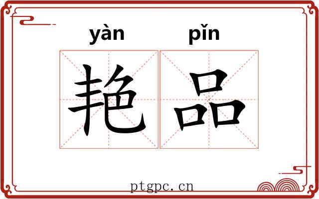 艳品