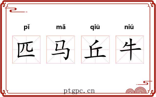匹马丘牛 匹马丘牛