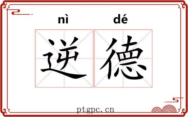 逆德