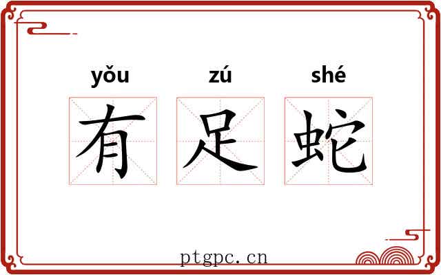 有足蛇 有足蛇
