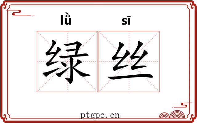 绿丝 绿丝