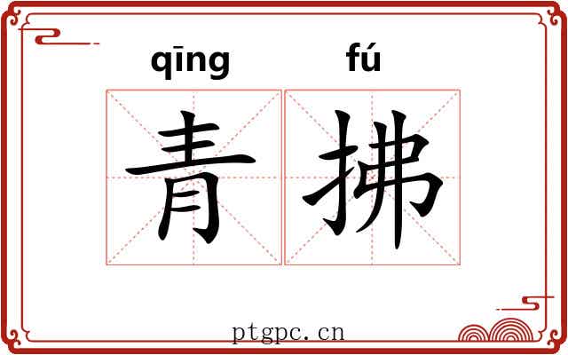 青拂 青拂