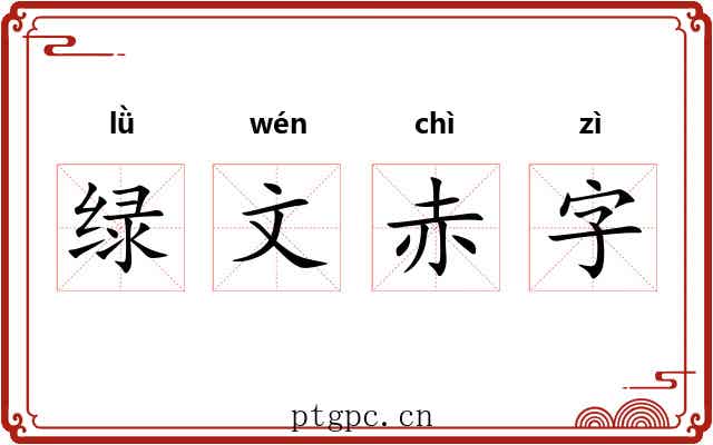 绿文赤字 绿文赤字