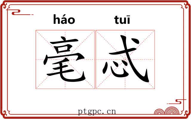 毫忒