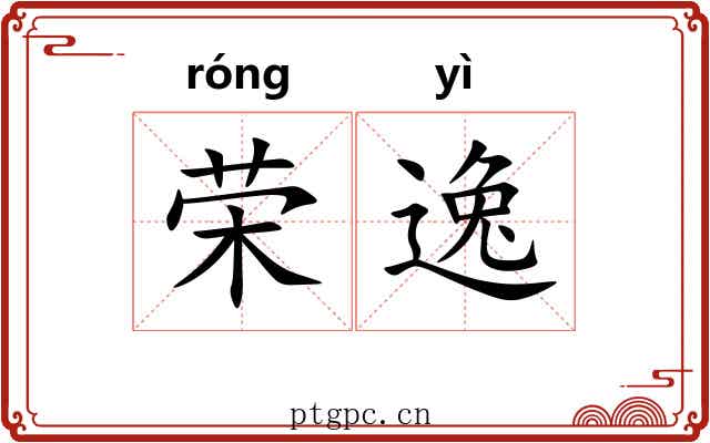 荣逸 荣逸