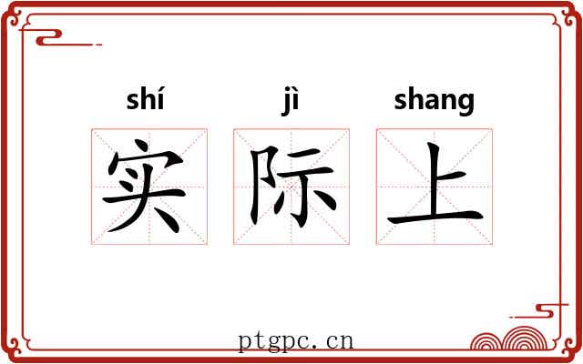 实际上