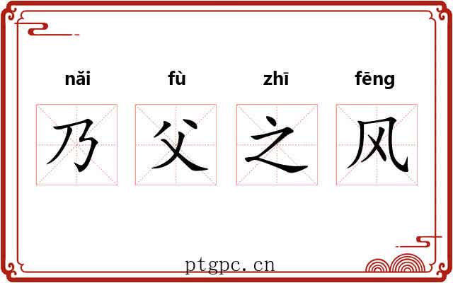 乃父之风 乃父之风
