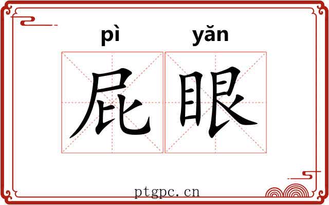 屁眼